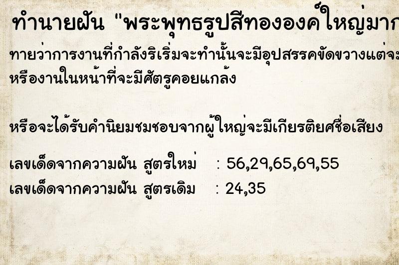 ทำนายฝันทำนายฝันพระพุทธรูป​สีทององค์ใหญ่มาก