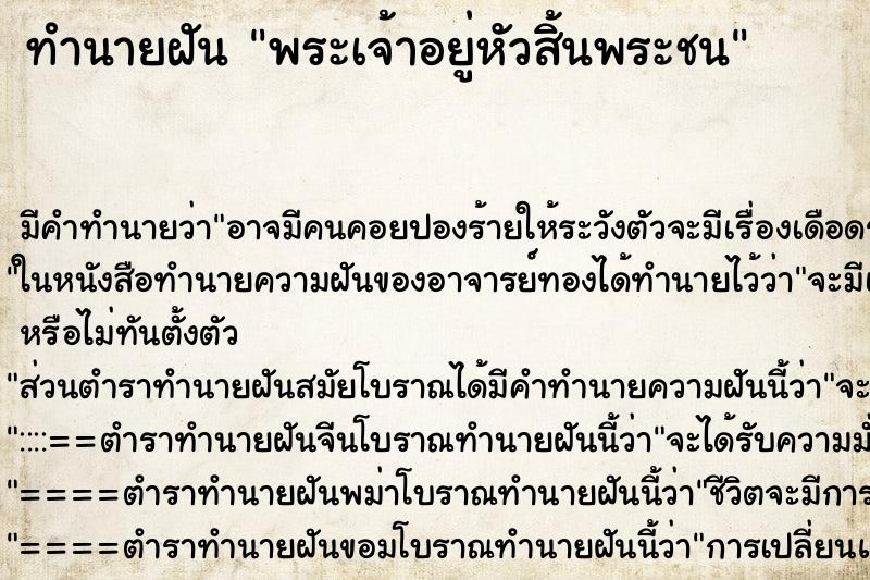 ทำนายฝัน พระเจ้าอยู่หัวสิ้นพระชน ตำราโบราณ แม่นที่สุดในโลก