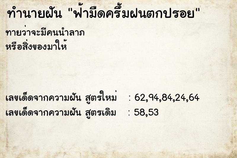 ทำนายฝันฟ้ามืดครึ้มฝนตกปรอย ทำนายฝันทำนายฝันฟ้ามืดครึ้มฝนตกปรอย