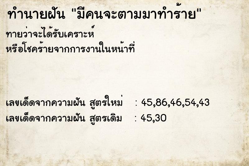 ทำนายฝันมีคนจะตามมาทำร้าย ทำนายฝันทำนายฝันมีคนจะตามมาทำร้าย