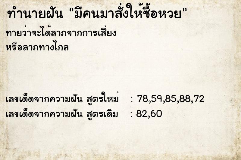 ทำนายฝันมีคนมาสั่งให้ซื้อหวย ทำนายฝันทำนายฝันมีคนมาสั่งให้ซื้อหวย