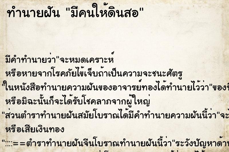 ทำนายฝัน มีคนให้ดินสอ