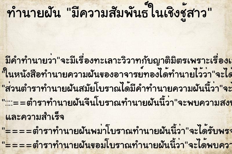 ทำนายฝัน มีความสัมพันธ์ในเชิงชู้สาว ทำนายฝัน มีความสัมพันธ์ในเชิงชู้สาว