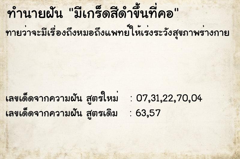 ทำนายฝันมีเกร็ดสีดำขึ้นที่คอ ทำนายฝันทำนายฝันมีเกร็ดสีดำขึ้นที่คอ