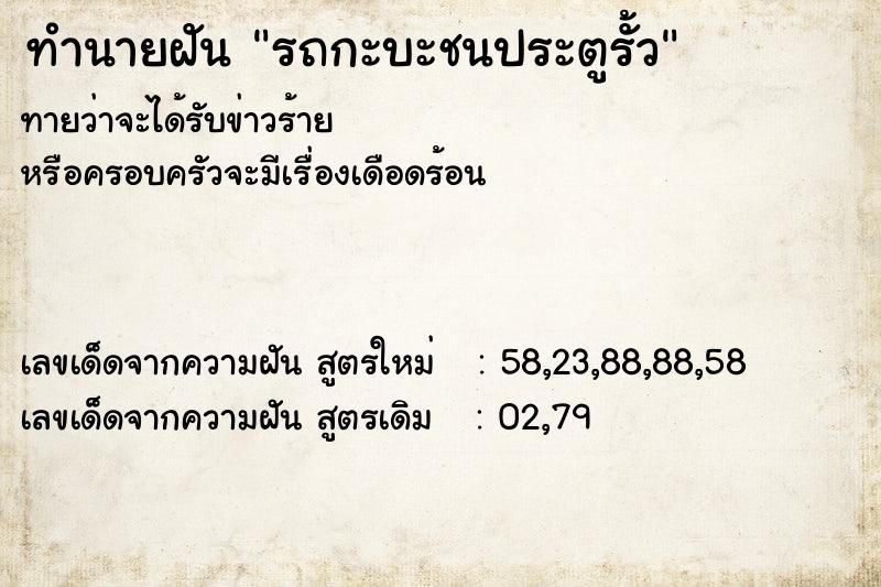 ทำนายฝันรถกะบะชนประตูรั้ว ทำนายฝันทำนายฝันรถกะบะชนประตูรั้ว