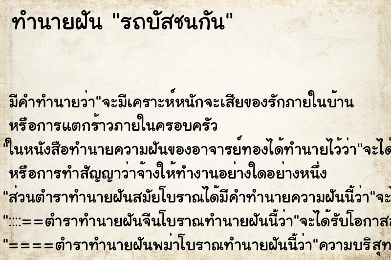 ทำนายฝัน รถบัสชนกัน ทำนายฝัน รถบัสชนกัน
