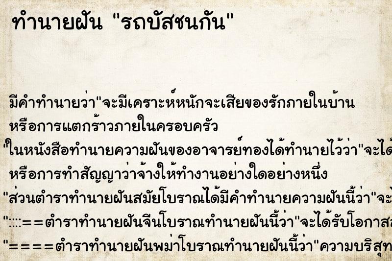 ทำนายฝัน รถบัสชนกัน ตำราโบราณ แม่นที่สุดในโลก