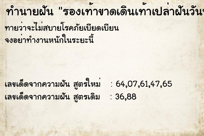 ทำนายฝันทำนายฝันรองเท้าขาดเดินเท้าเปล่าฝันวันพฤหัสดี