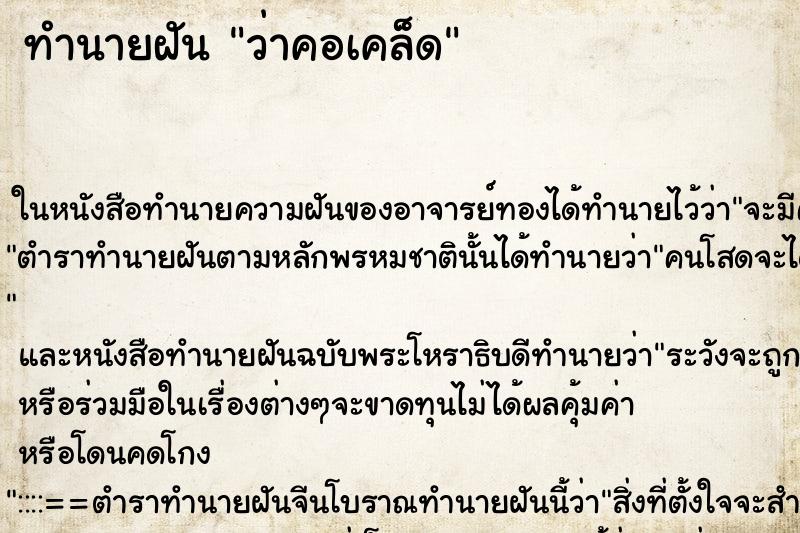 ทำนายฝันทำนายฝันว่าคอเคล็ด