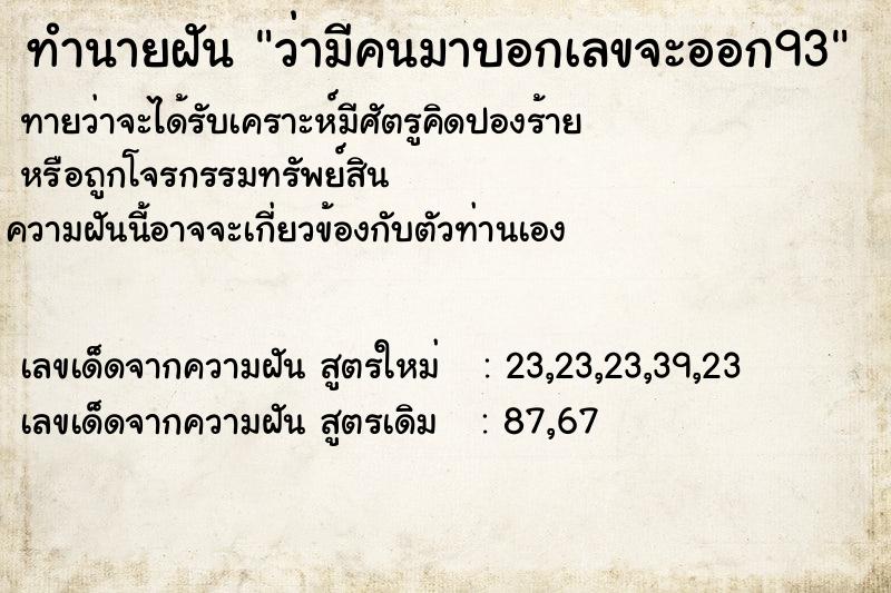 ทำนายฝันทำนายฝันว่ามีคนมาบอกเลขจะออก93