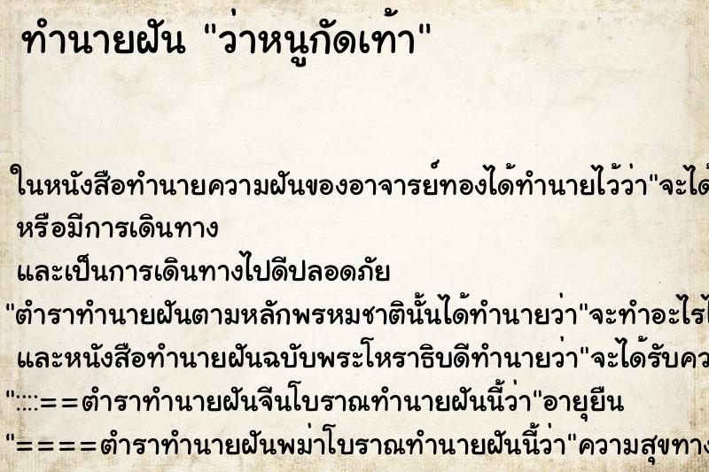 ทำนายฝัน ว่าหนูกัดเท้า ทำนายฝัน ว่าหนูกัดเท้า