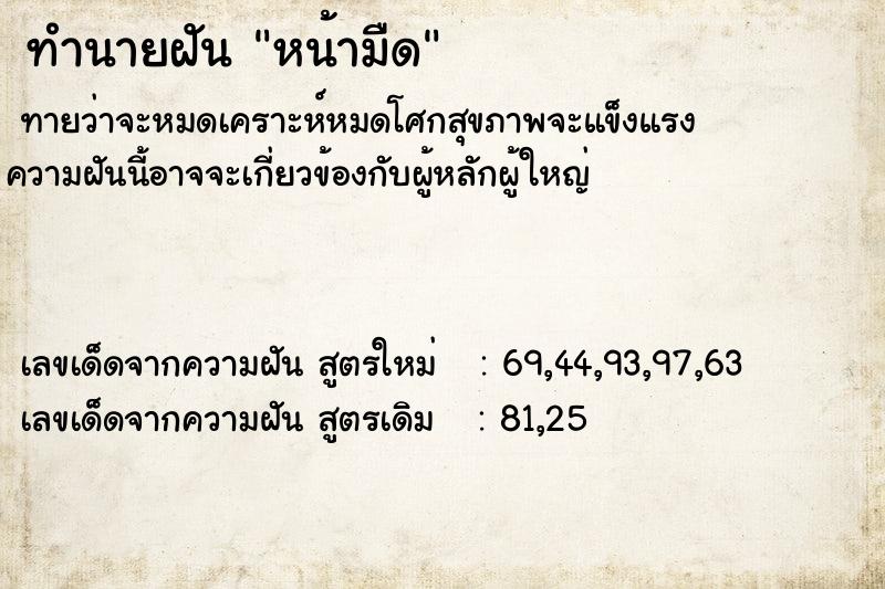 ทำนายฝันทำนายฝันหน้ามืด