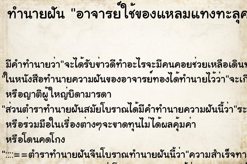 ทำนายฝันอาจารย์ใช้ของแหลมแทงทะลุคอจากข้างหลัง ทำนายฝันทำนายฝันอาจารย์ใช้ของแหลมแทงทะลุคอจากข้างหลัง