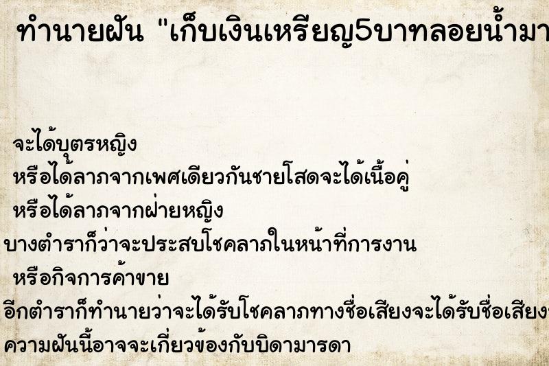 ทำนายฝันทำนายฝันเก็บเงินเหรียญ5บาทลอยน้ำมา