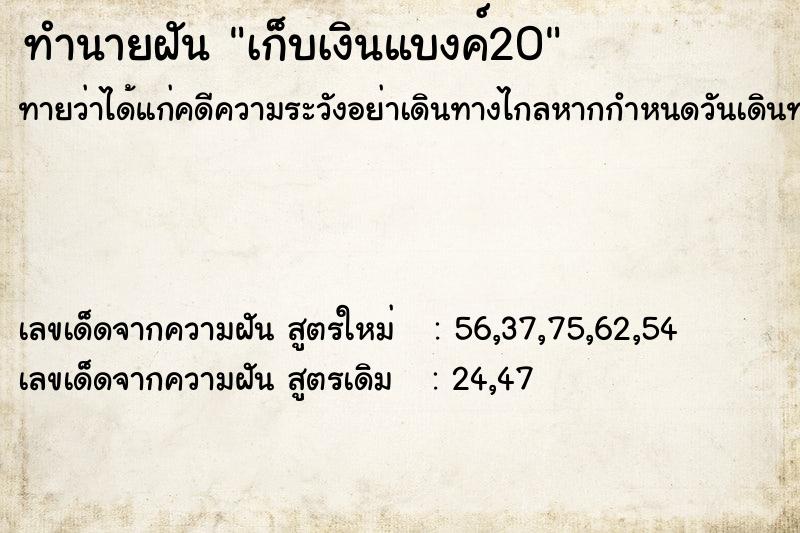ทำนายฝัน เก็บเงินแบงค์20 ทำนายฝัน เก็บเงินแบงค์20