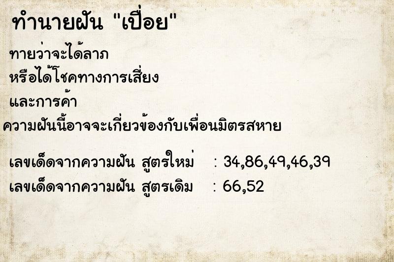 ทำนายฝันทำนายฝันเปื่อย