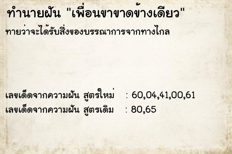 ทำนายฝันทำนายฝันเพื่อนขาขาดข้างเดียว