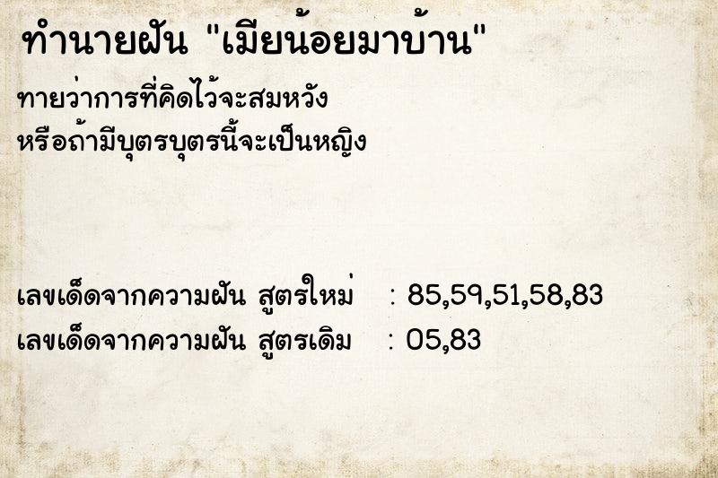 ทำนายฝันทำนายฝันเมียน้อยมาบ้าน