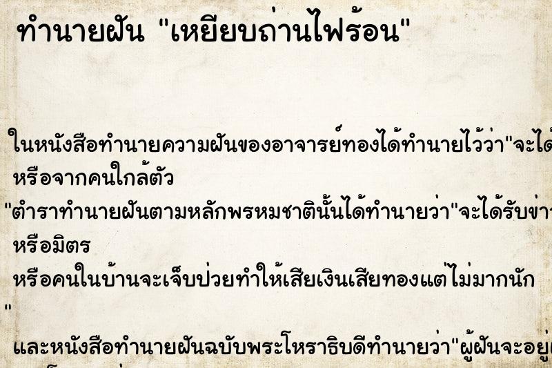 ทำนายฝัน เหยียบถ่านไฟร้อน