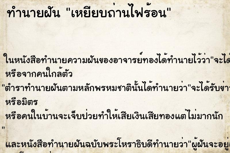 ทำนายฝัน เหยียบถ่านไฟร้อน ตำราโบราณ แม่นที่สุดในโลก