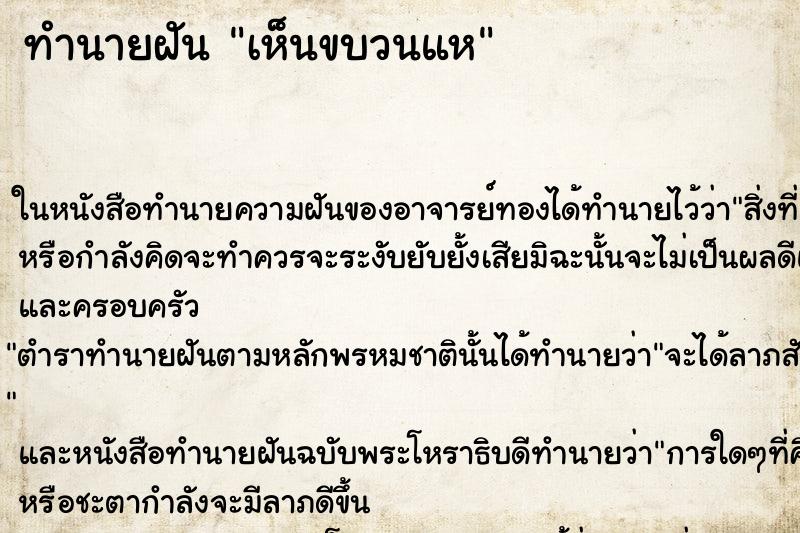 ทำนายฝัน เห็นขบวนแห ทำนายฝัน เห็นขบวนแห