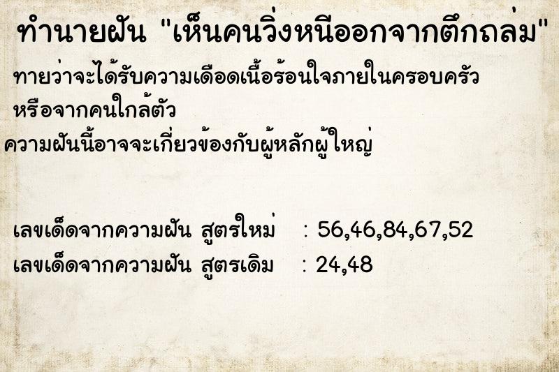 ทำนายฝันเห็นคนวิ่งหนีออกจากตึกถล่ม ทำนายฝันทำนายฝันเห็นคนวิ่งหนีออกจากตึกถล่ม