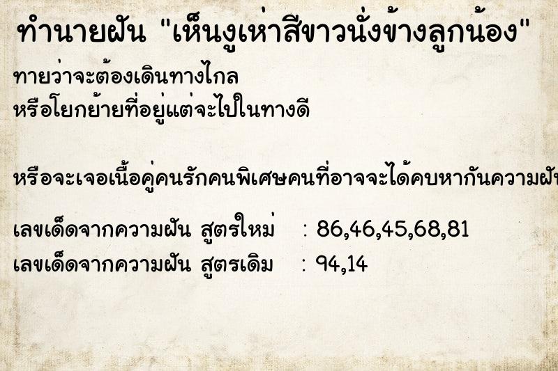 ทำนายฝันทำนายฝันเห็นงูเห่าสีขาวนั่งข้างลูกน้อง