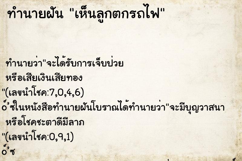 ทำนายฝัน เห็นลูกตกรถไฟ ตำราโบราณ แม่นที่สุดในโลก