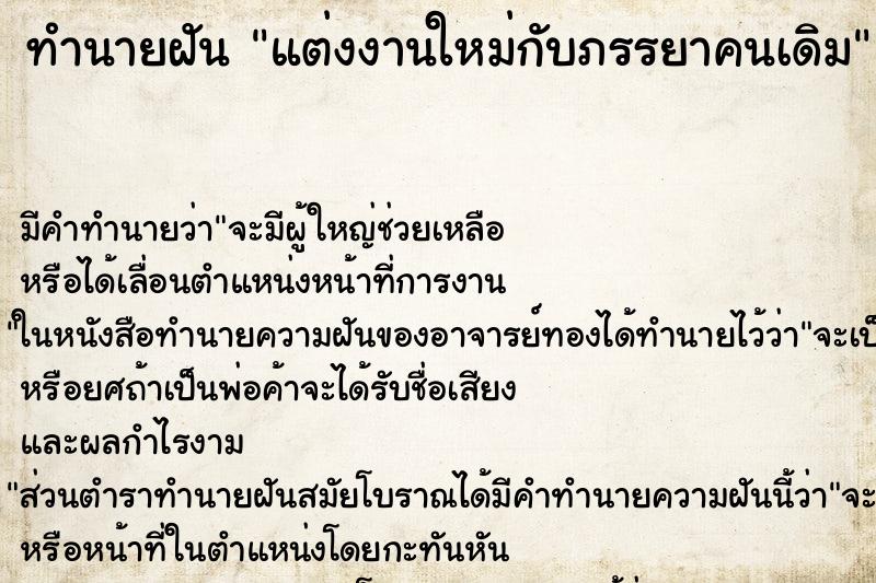 ทำนายฝัน แต่งงานใหม่กับภรรยาคนเดิม