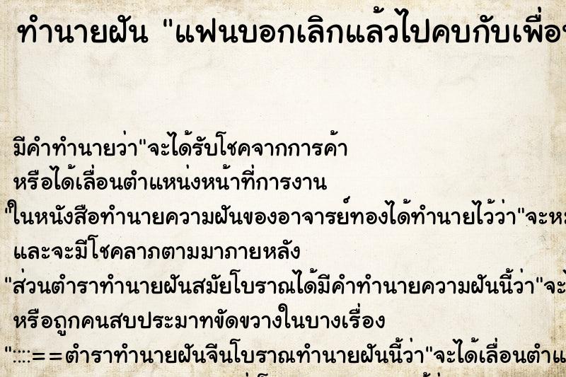ทำนายฝัน แฟนบอกเลิกแล้วไปคบกับเพื่อนสนิทเรา ทำนายฝัน แฟนบอกเลิกแล้วไปคบกับเพื่อนสนิทเรา
