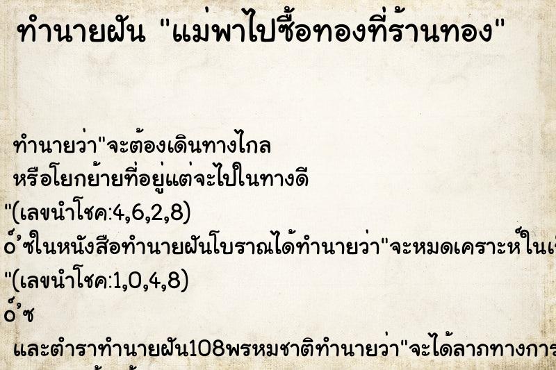 ทำนายฝัน แม่พาไปซื้อทองที่ร้านทอง