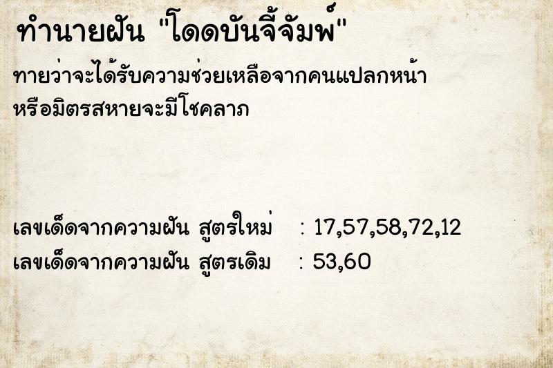 ทำนายฝันทำนายฝันโดดบันจี้จัมพ์