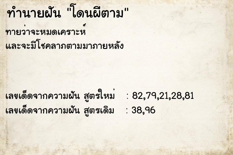 ทำนายฝันโดนผีตาม ทำนายฝันทำนายฝันโดนผีตาม