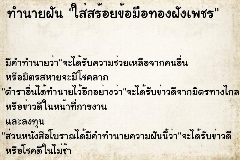 ทำนายฝัน ใส่สร้อยข้อมือทองฝังเพชร ตำราโบราณ แม่นที่สุดในโลก