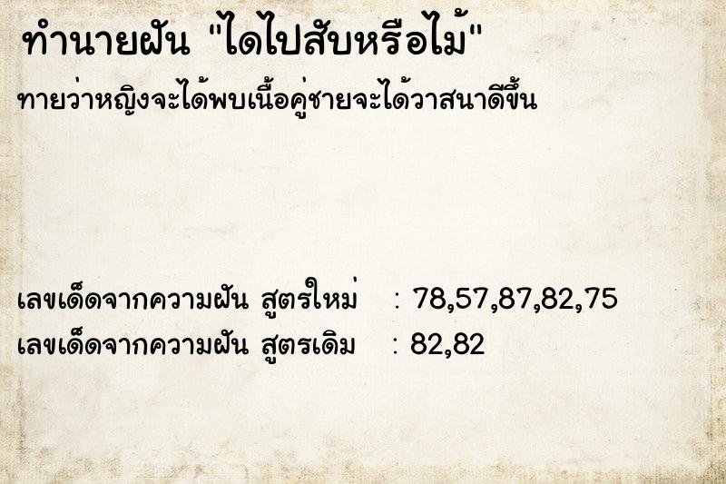 ทำนายฝันทำนายฝันไดไปสับหรือไม้
