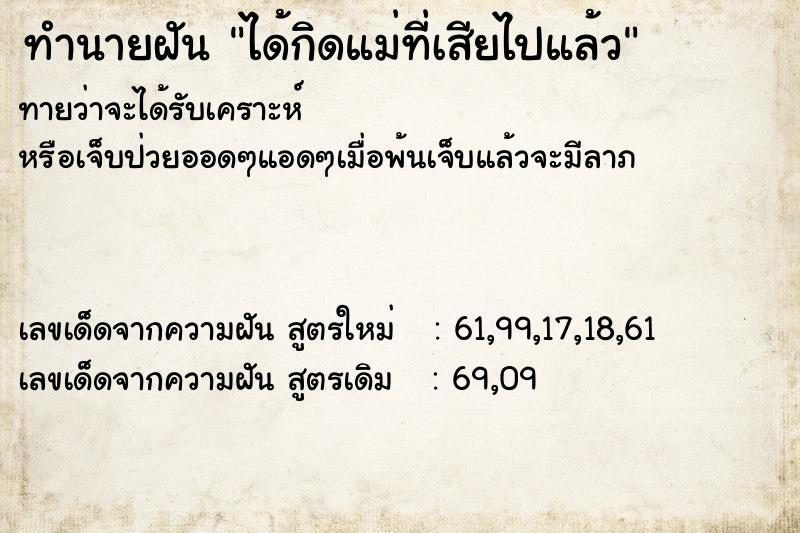 ทำนายฝันทำนายฝันได้กิดแม่ที่เสียไปแล้ว