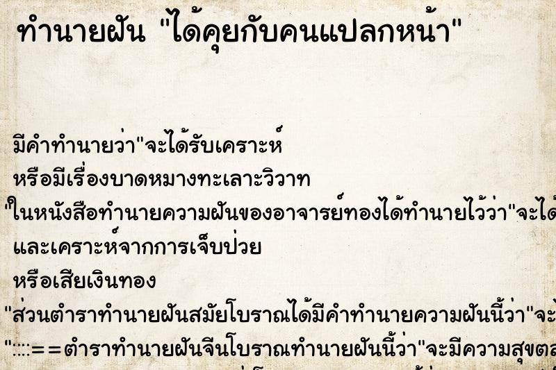 ทำนายฝันทำนายฝันได้คุยกับคนแปลกหน้า