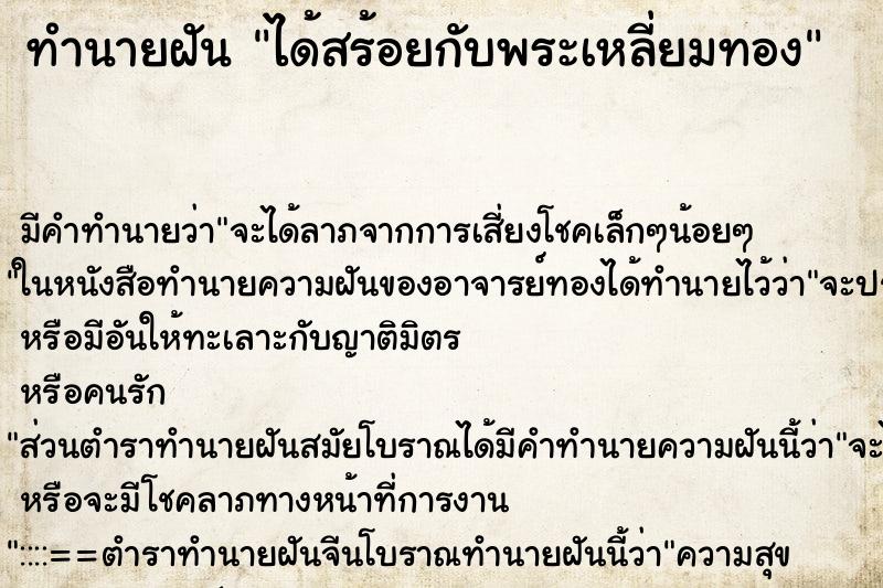 ทำนายฝันทำนายฝันได้สร้อยกับพระเหลี่ยมทอง