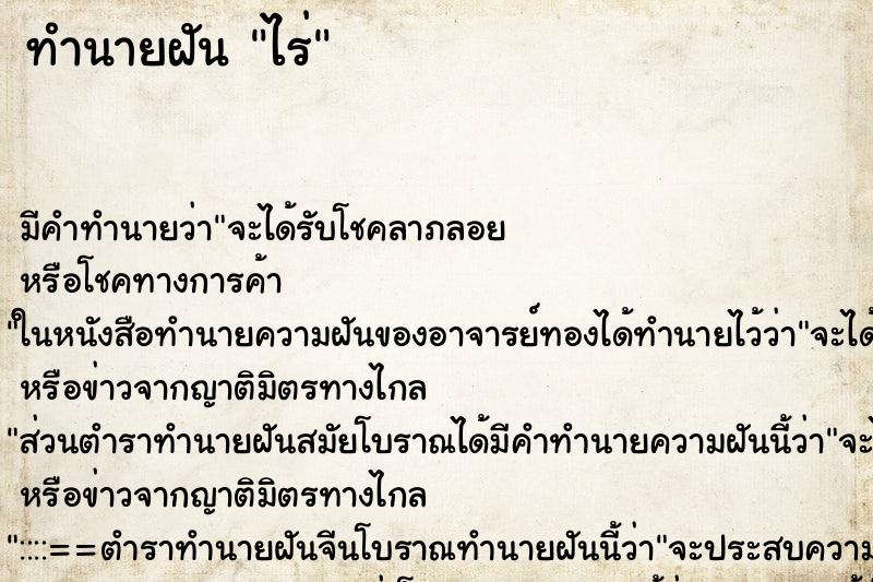 ทำนายฝันทำนายฝันไร่