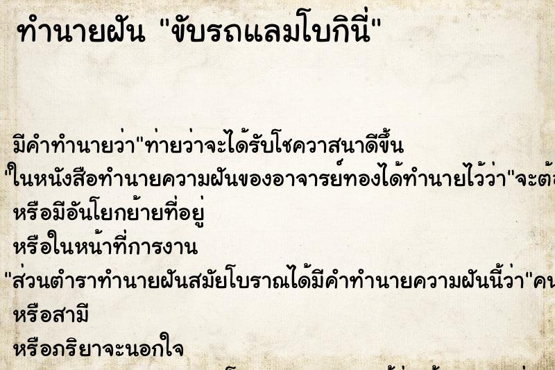 ทำนายฝัน ขับรถแลมโบกินี่ ทำนายฝัน ขับรถแลมโบกินี่