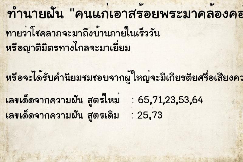ทำนายฝันคนแก่เอาสร้อยพระมาคล้องคอให้ ทำนายฝันทำนายฝันคนแก่เอาสร้อยพระมาคล้องคอให้
