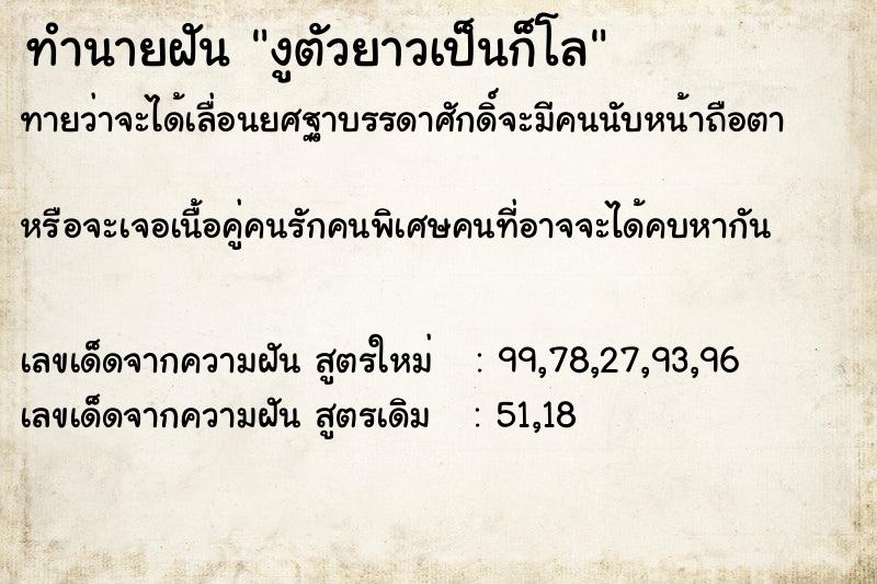 ทำนายฝันทำนายฝันงูตัวยาวเป็นก็โล