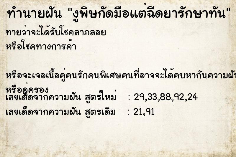 ทำนายฝันทำนายฝันงูพิษกัดมือแต่ฉีดยารักษาทัน