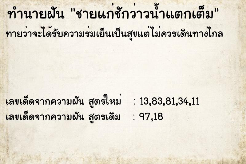 ทำนายฝัน ชายแก่ชักว่าวน้ำแตกเต็ม