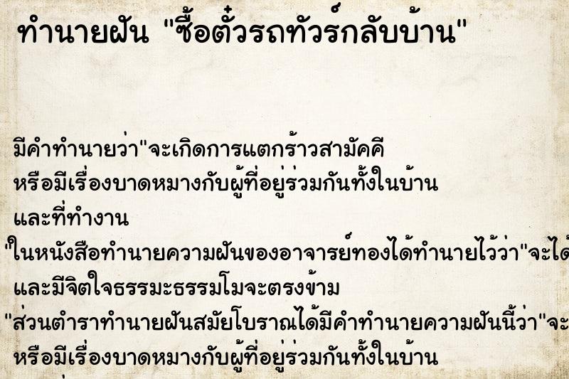 ทำนายฝัน ซื้อตั๋วรถทัวร์กลับบ้าน ทำนายฝัน ซื้อตั๋วรถทัวร์กลับบ้าน