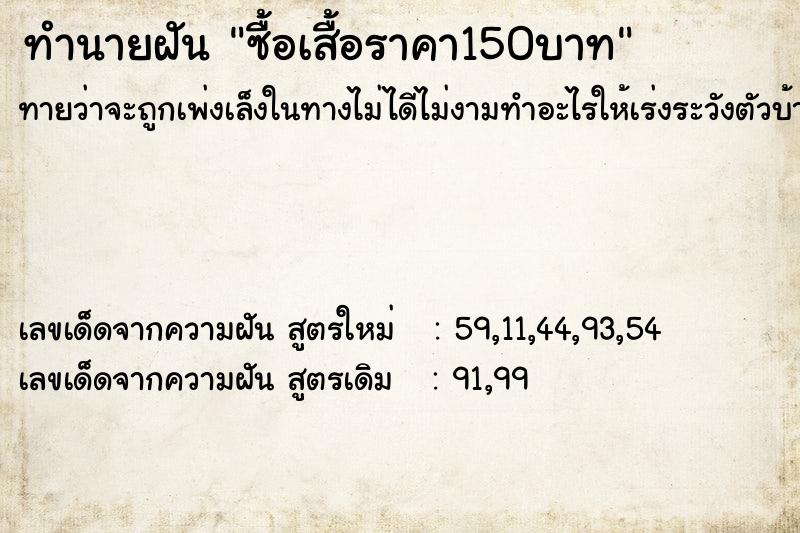 ทำนายฝันทำนายฝันซื้อเสื้อราคา150บาท