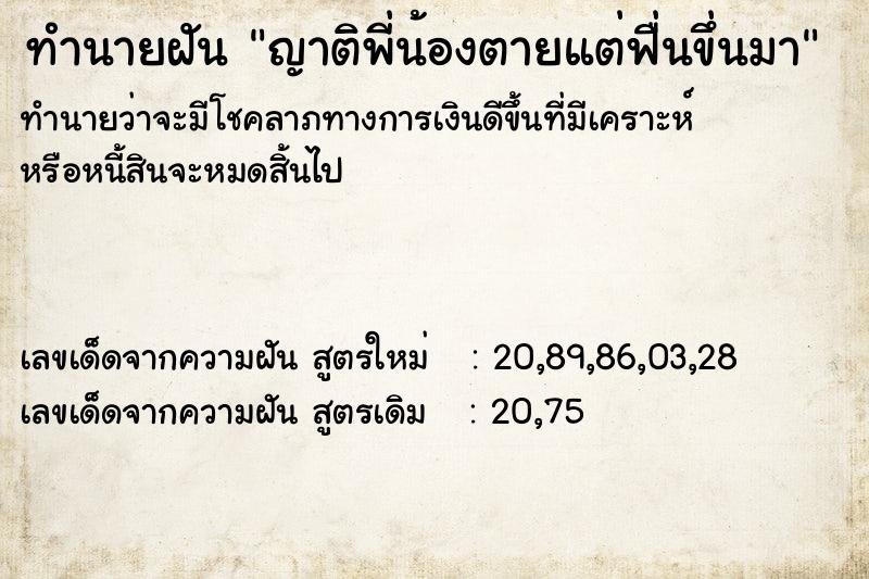 ทำนายฝัน ญาติพี่น้องตายแต่ฟื่นขึ่นมา