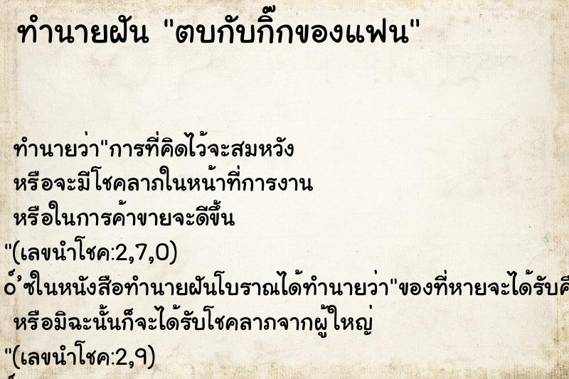 ทำนายฝัน ตบกับกิ๊กของแฟน ทำนายฝัน ตบกับกิ๊กของแฟน