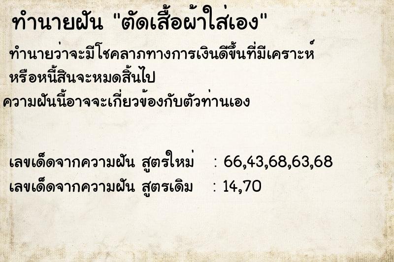 ทำนายฝันตัดเสื้อผ้าใส่เอง ทำนายฝันทำนายฝันตัดเสื้อผ้าใส่เอง