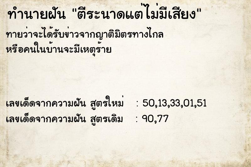 ทำนายฝันตีระนาดแต่ไม่มีเสียง ทำนายฝันทำนายฝันตีระนาดแต่ไม่มีเสียง